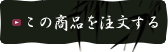 この商品をご注文する