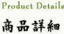 商品詳細
