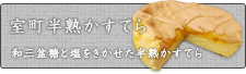 室町半熟かすてら