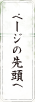 ページの先頭へ